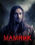 Мамник