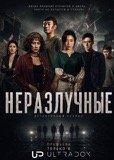 Неразлучные